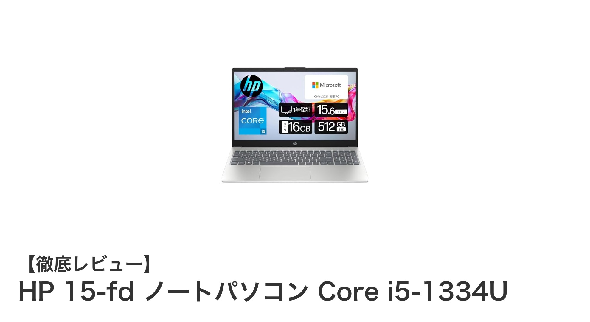 快適な作業を実現するHP 15-fd ノートパソコン Core i5-1334Uの魅力とは?