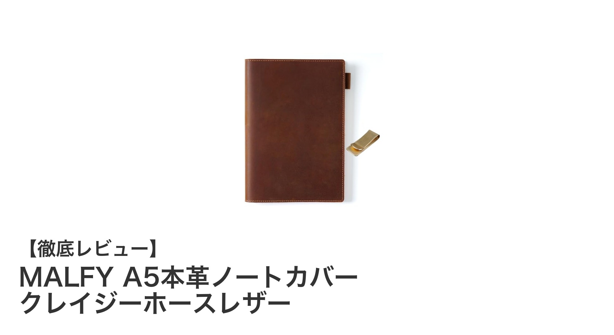 希少なクレイジーホースレザーを使用した高級A5ノートカバーの魅力