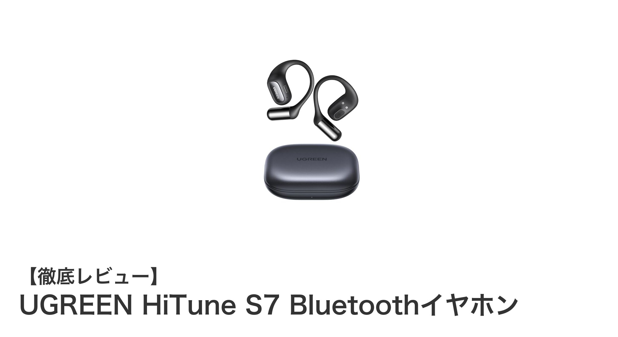 UGREEN HiTune S7で体験する革新的なオープンイヤー型Bluetoothイヤホンの実力