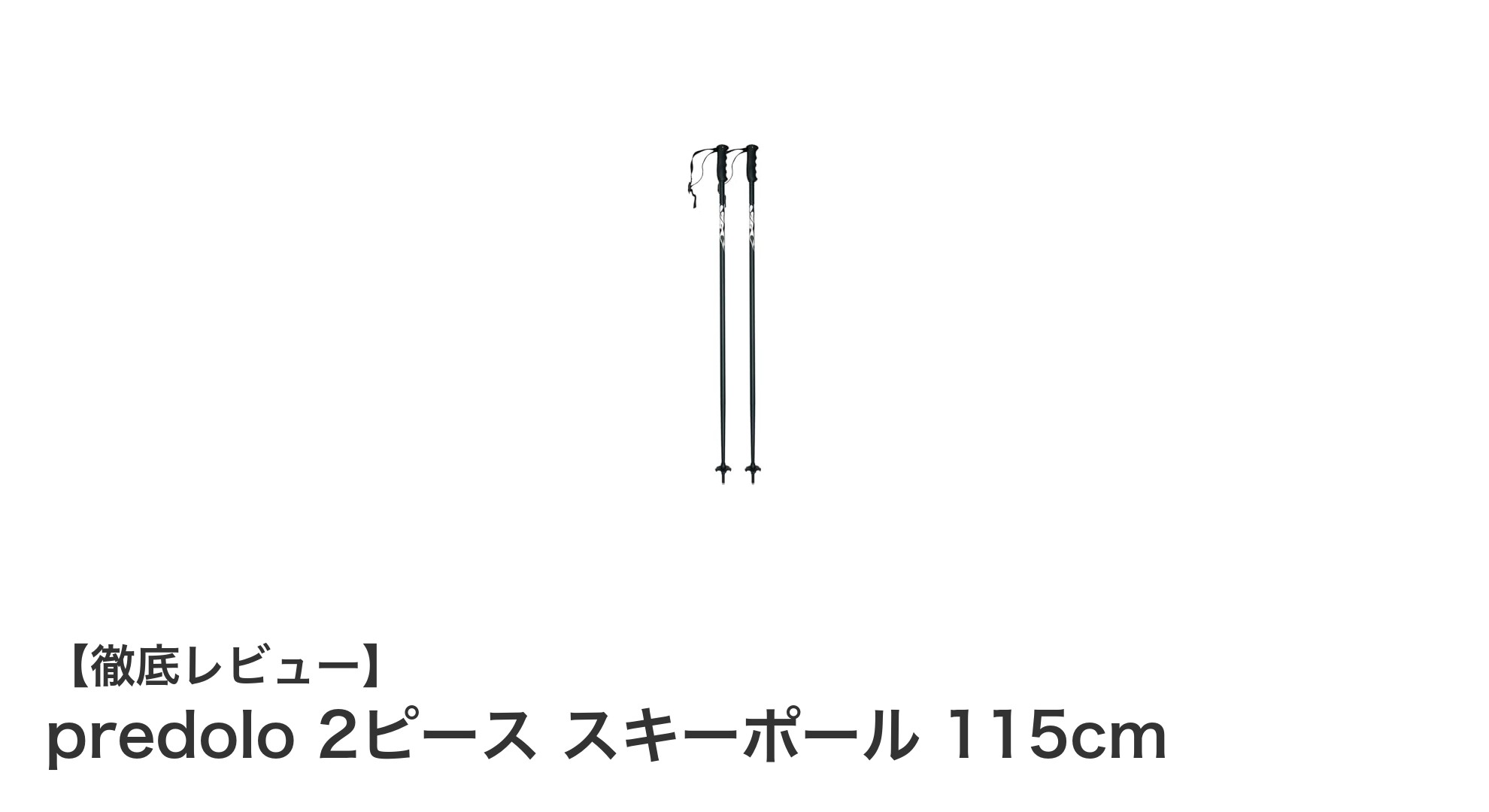 predolo 2ピース スキーポール 115cmで快適&安定したスキー体験を実現!