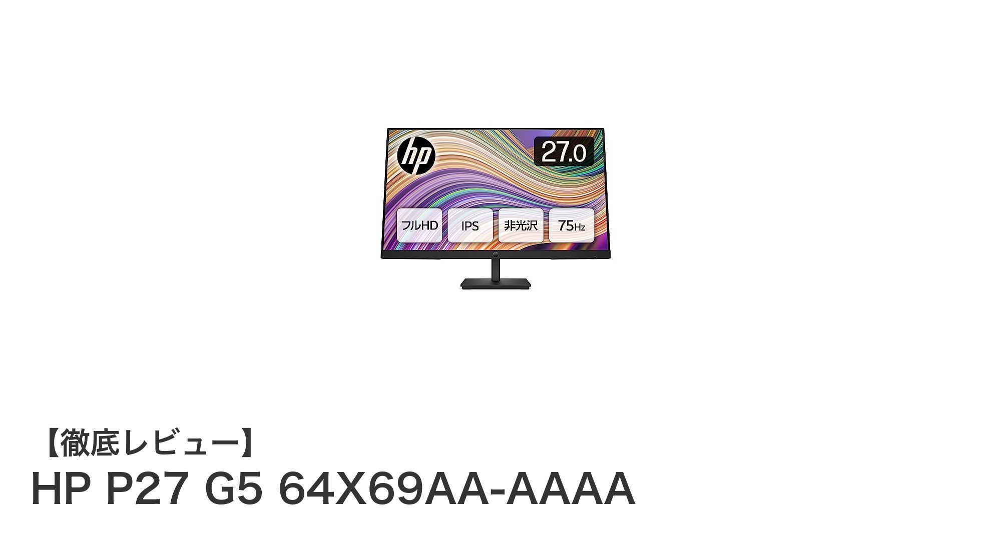目に優しい機能満載!HP P27 G5 64X69AA-AAAA 27インチモニターの魅力とは?