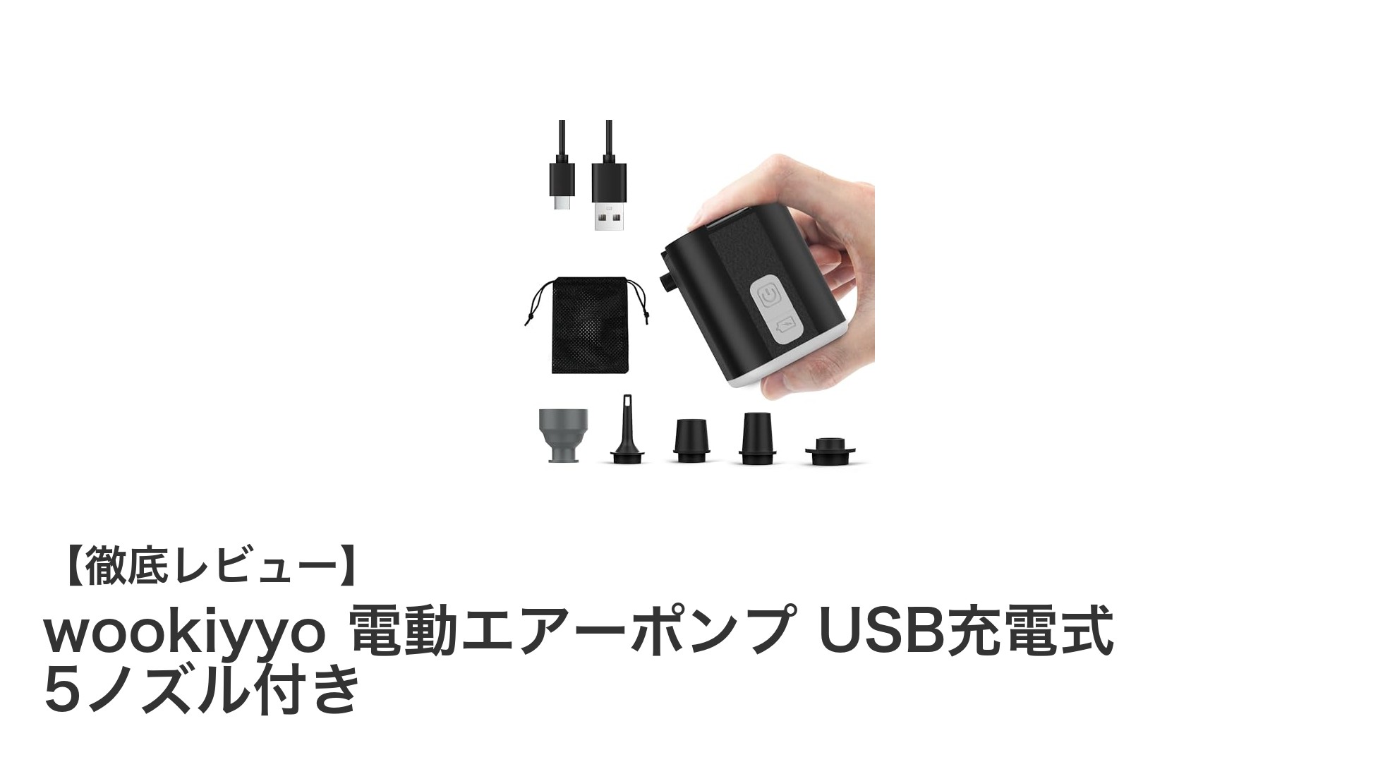 軽量&多機能!wookiyyo 電動エアーポンプで快適アウトドアを実現