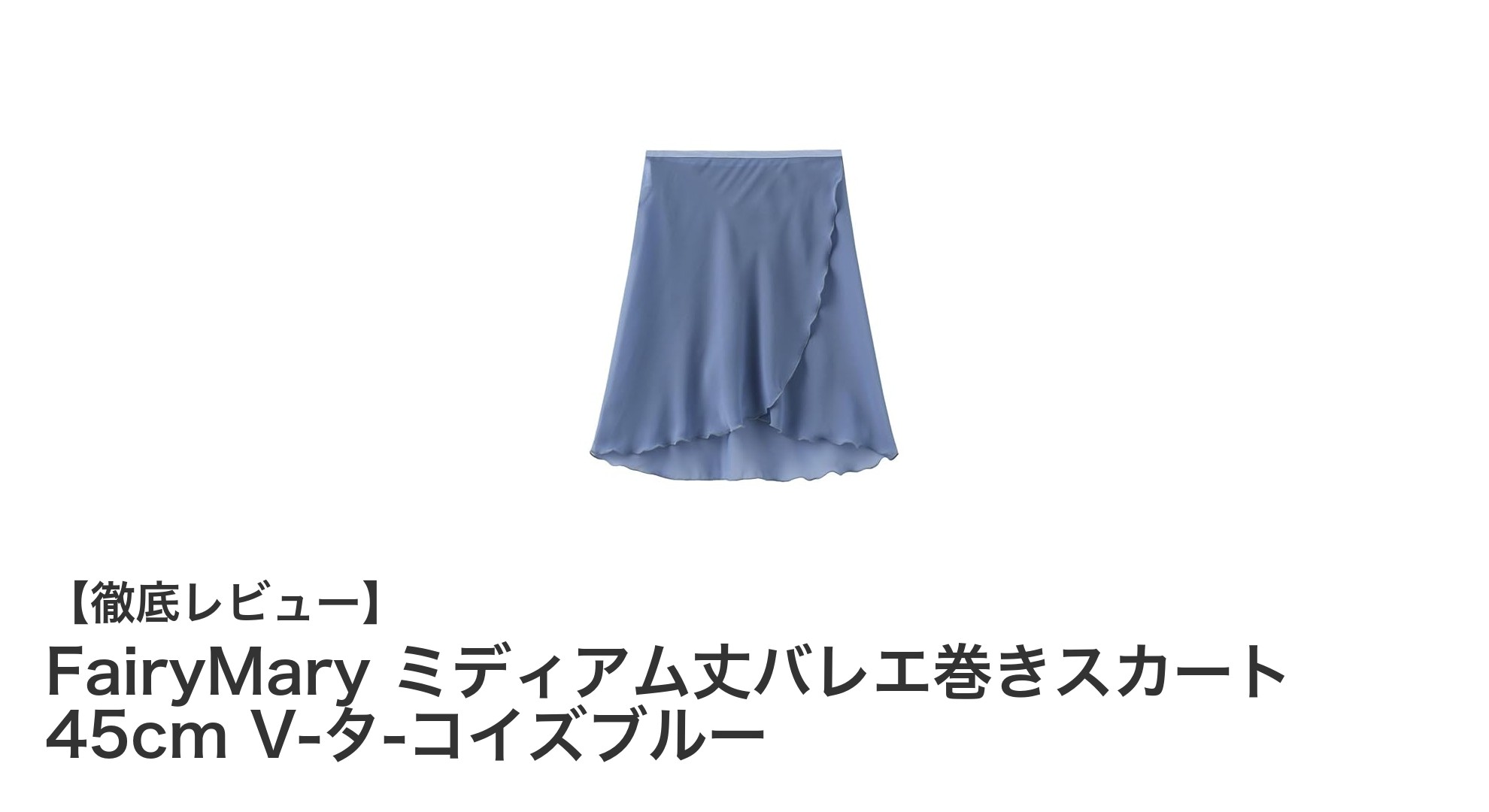 快適フィットで魅せる!FairyMaryのミディアム丈バレエ巻きスカート45cmターコイズブルー