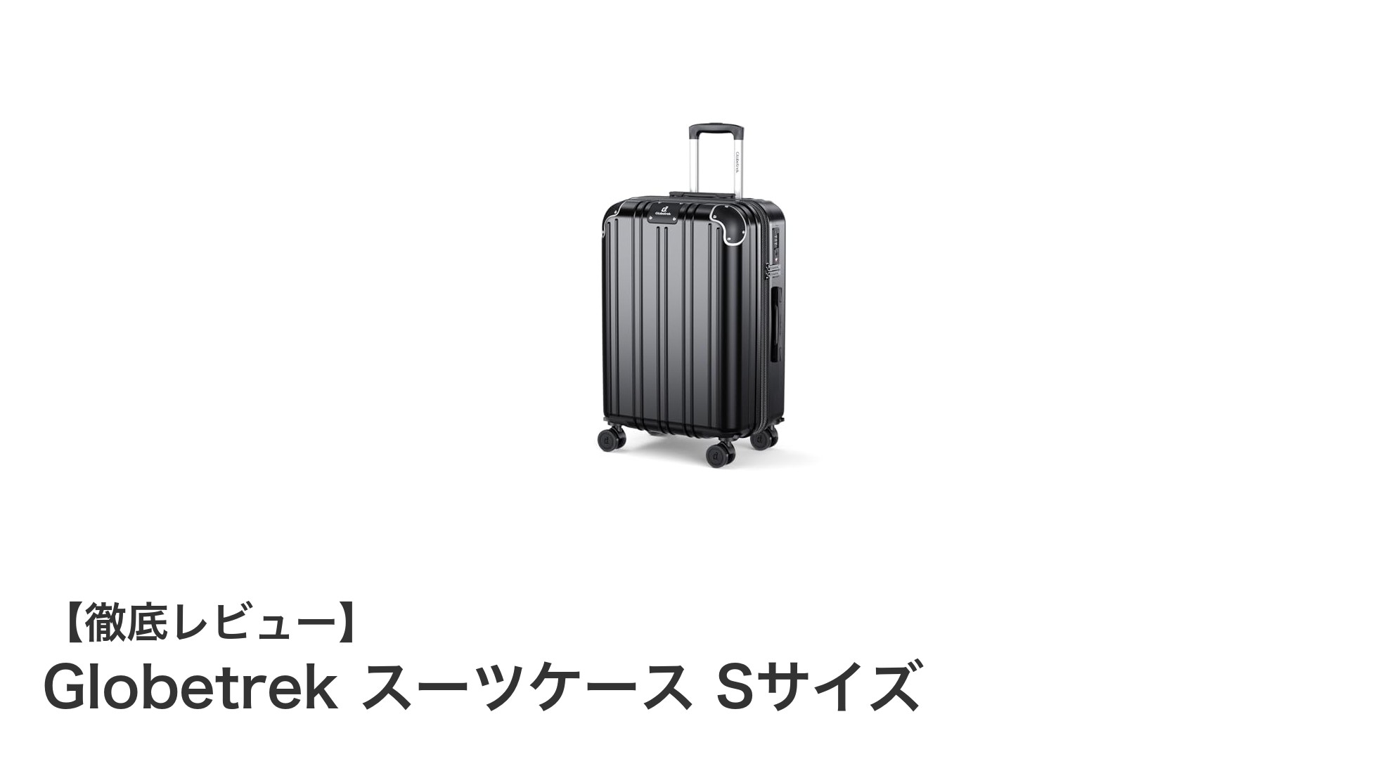 機内持ち込み対応!Globetrekの軽量&拡張スーツケースSサイズの魅力とは?