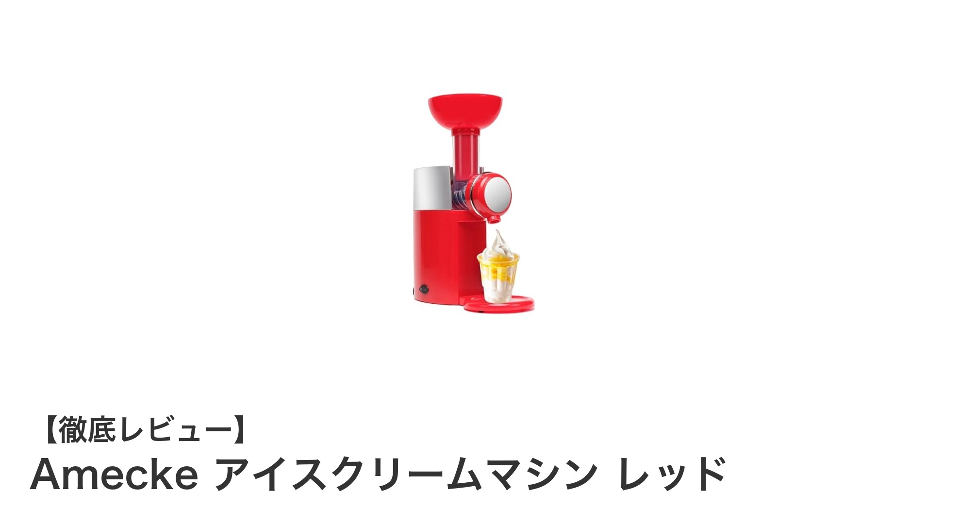 家庭で簡単!Amecke アイスクリームマシン レッドで楽しむ手作りスイーツの世界