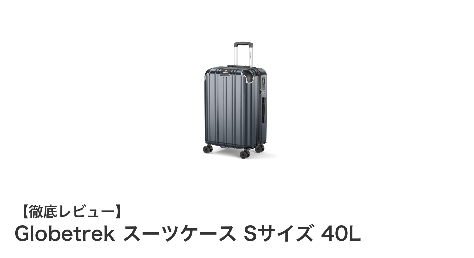軽量＆耐衝撃のGlobetrekスーツケースSサイズで快適な1～3泊の旅を！
