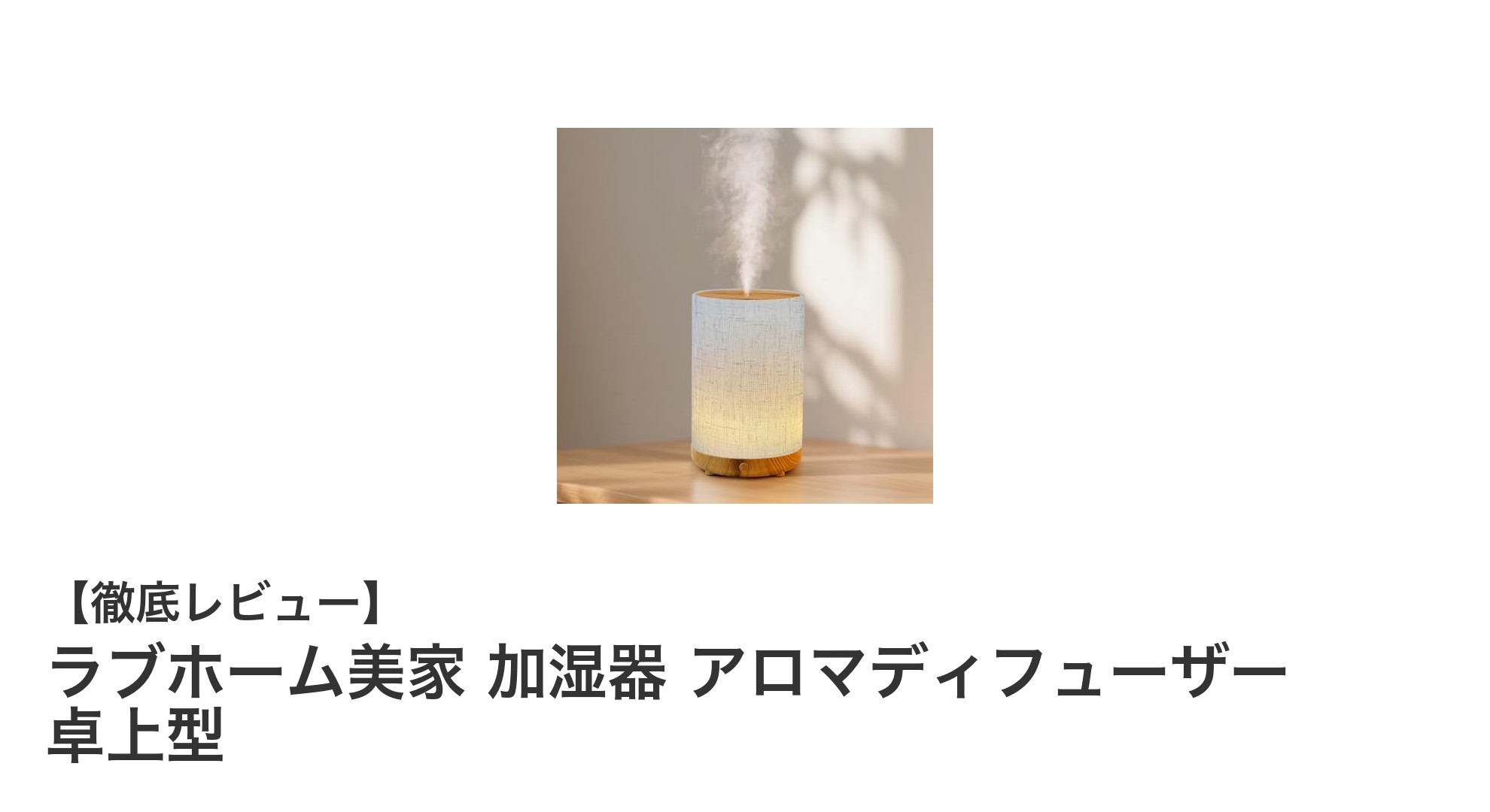 快適な空間づくりに最適！ラブホーム美家の卓上型加湿器アロマディフューザーの魅力