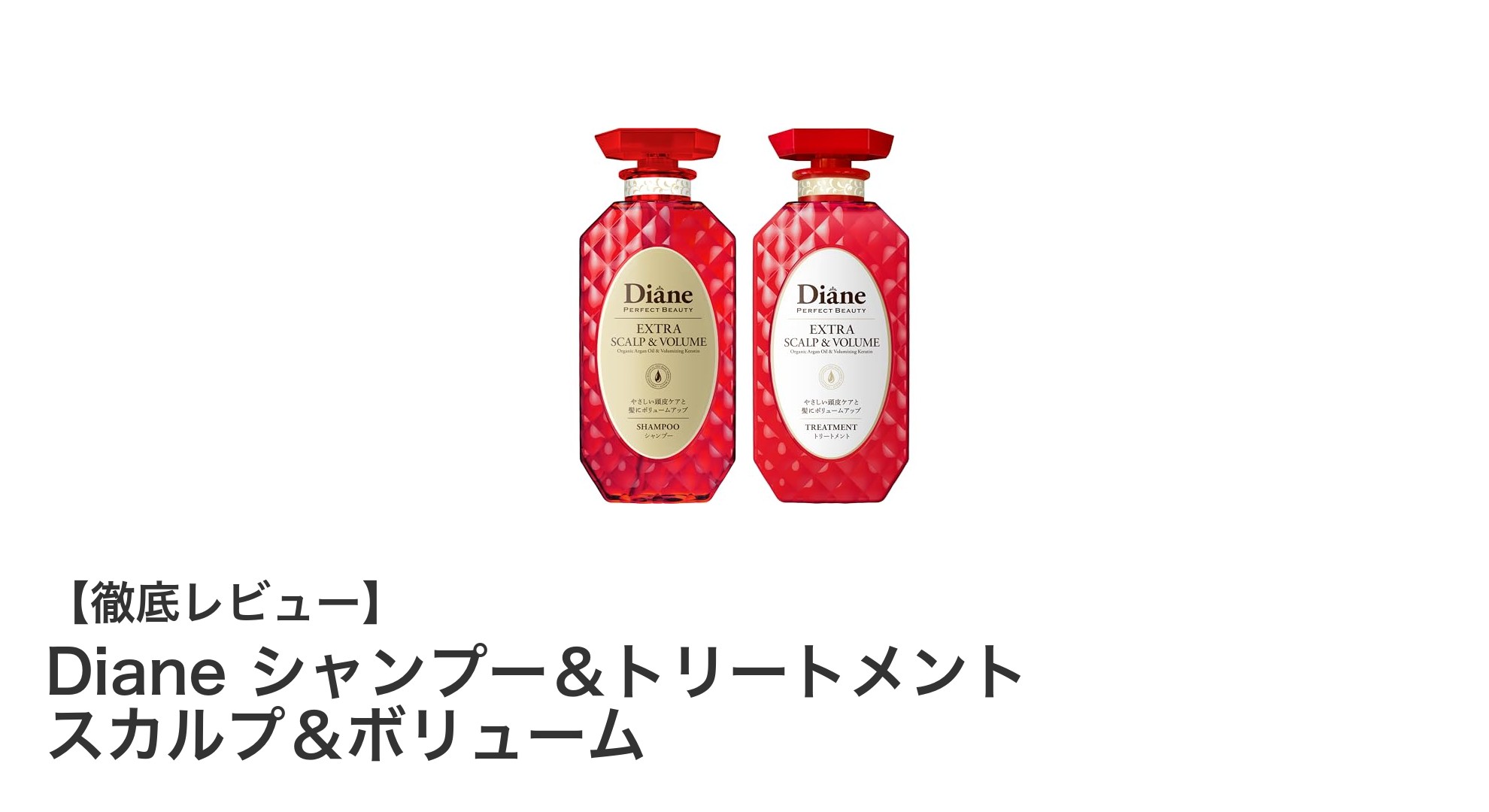 Dianeのシャンプー&トリートメントで実現!頭皮ケアとふんわりボリュームの秘密