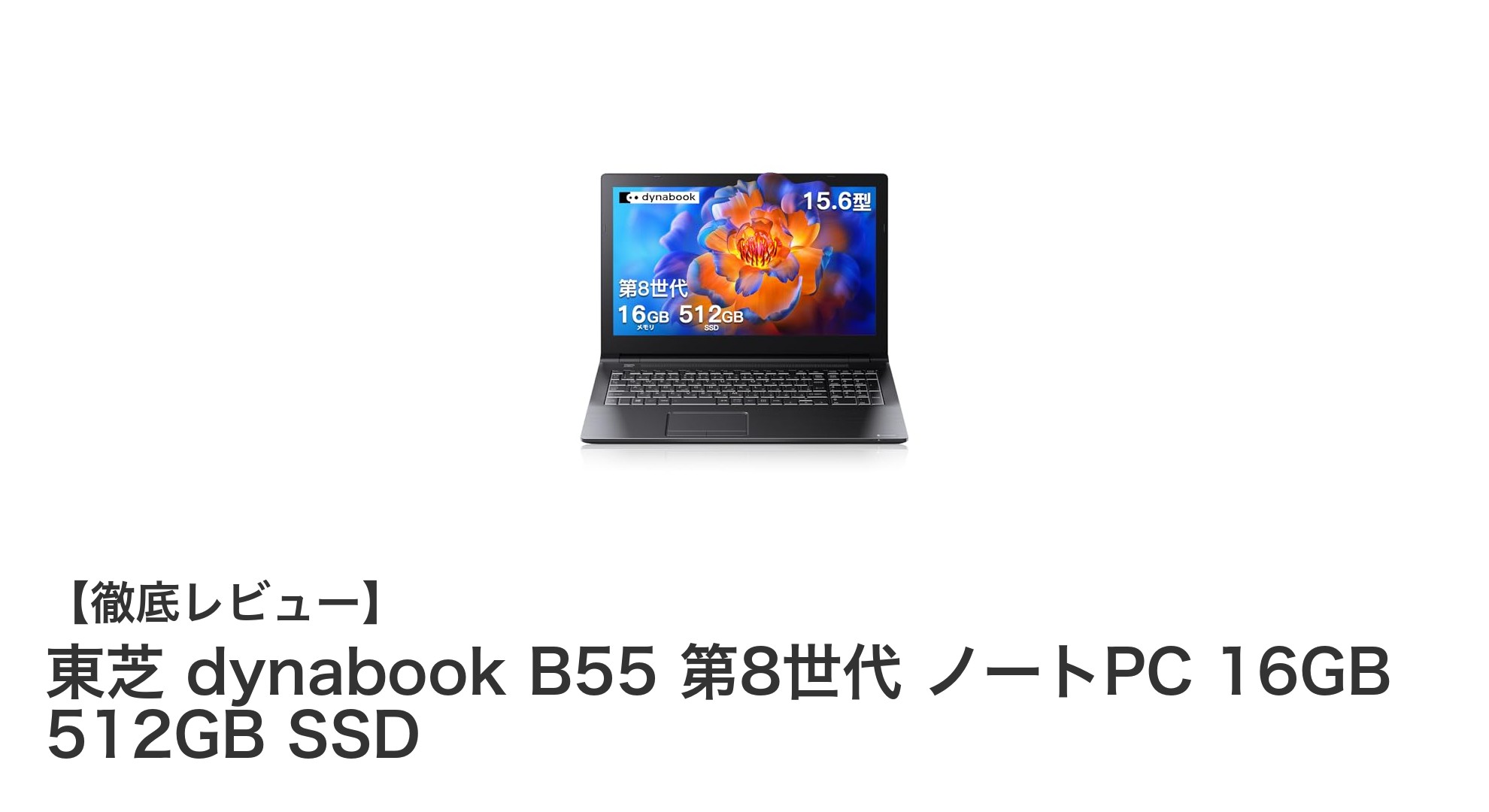 東芝 dynabook B55:第8世代CPU搭載で快適作業を実現するノートPC
