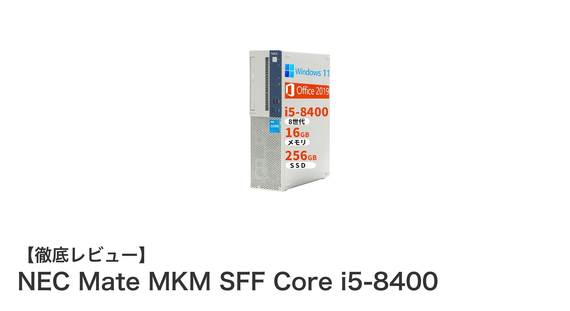 高性能Core i5-8400搭載!NEC Mate MKM SFFで快適なデスクトップ体験を実現