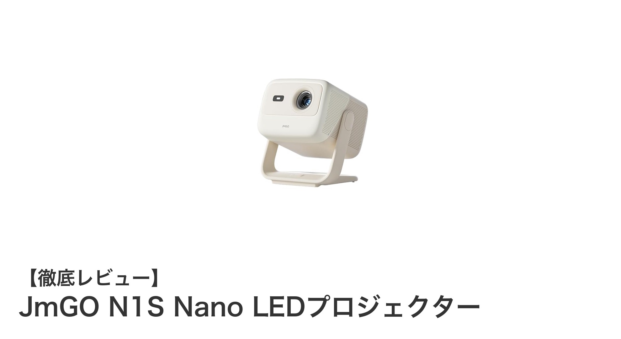 持ち運びも設置も簡単！JmGO N1S Nano LEDプロジェクターで新しい映像体験を