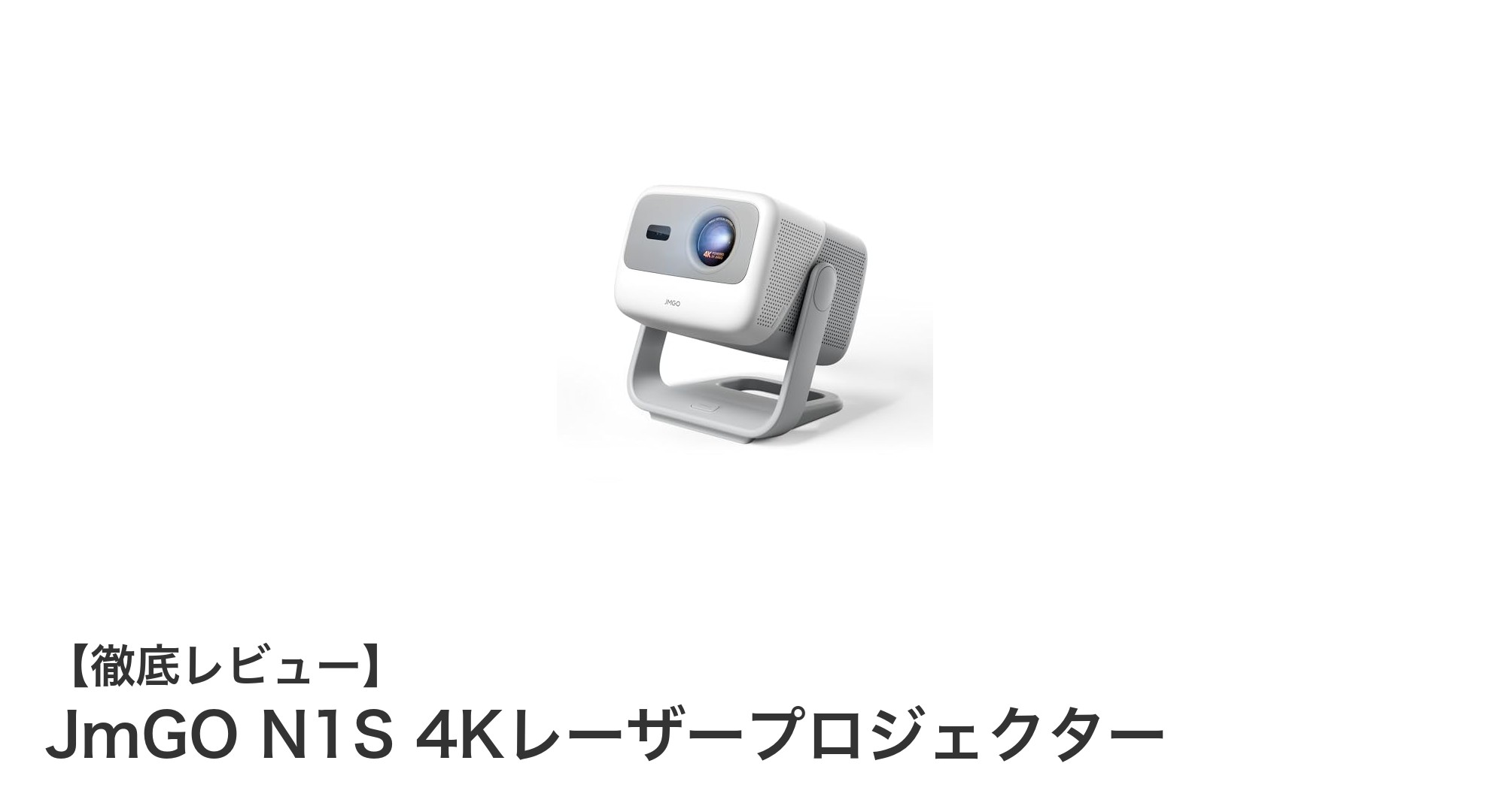 JmGO N1S 4Kレーザープロジェクターで映像体験が変わる!コンパクトなのに高画質&多機能モデル登場