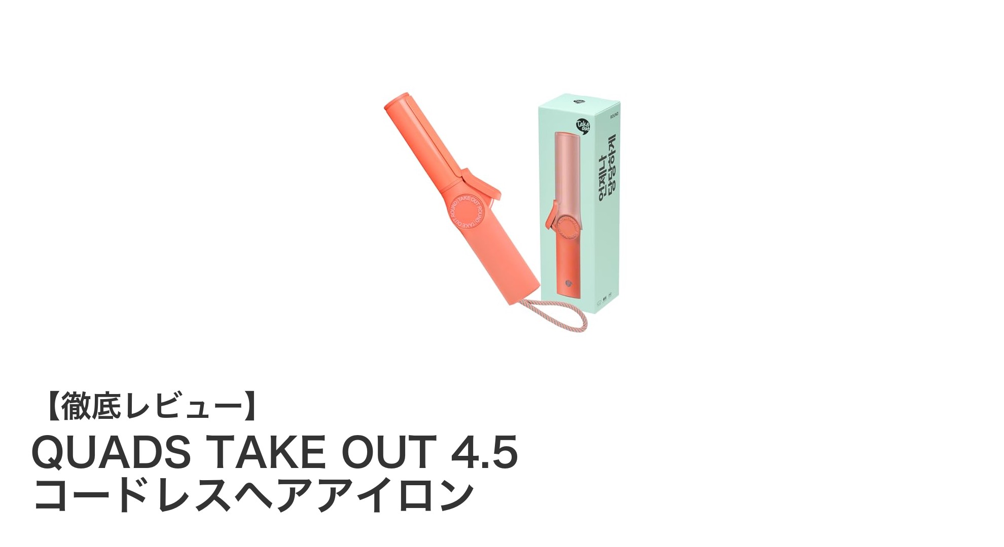 持ち運びに便利!QUADS TAKE OUT 4.5 コードレスヘアアイロンの魅力とは?