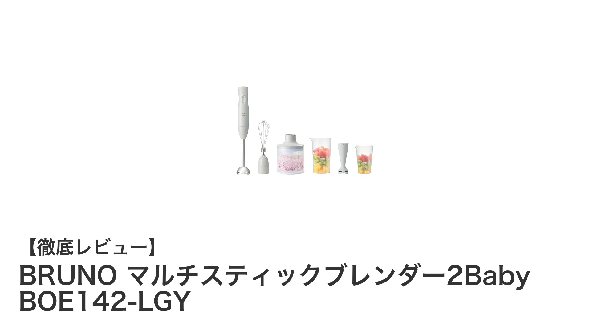 BRUNOのマルチスティックブレンダー2Babyで毎日の調理がもっと楽しく快適に!