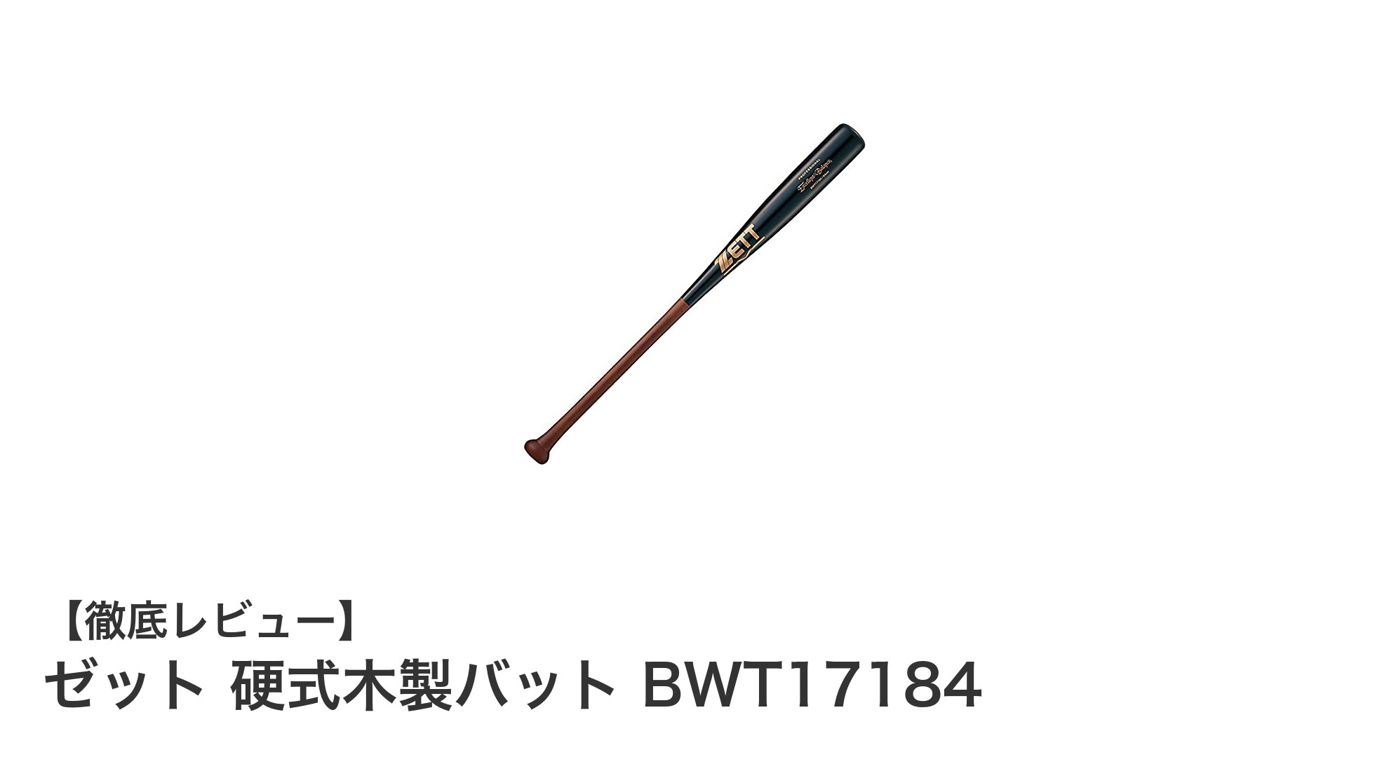 ゼット硬式木製バット BWT17184で快適なスイングを実現!