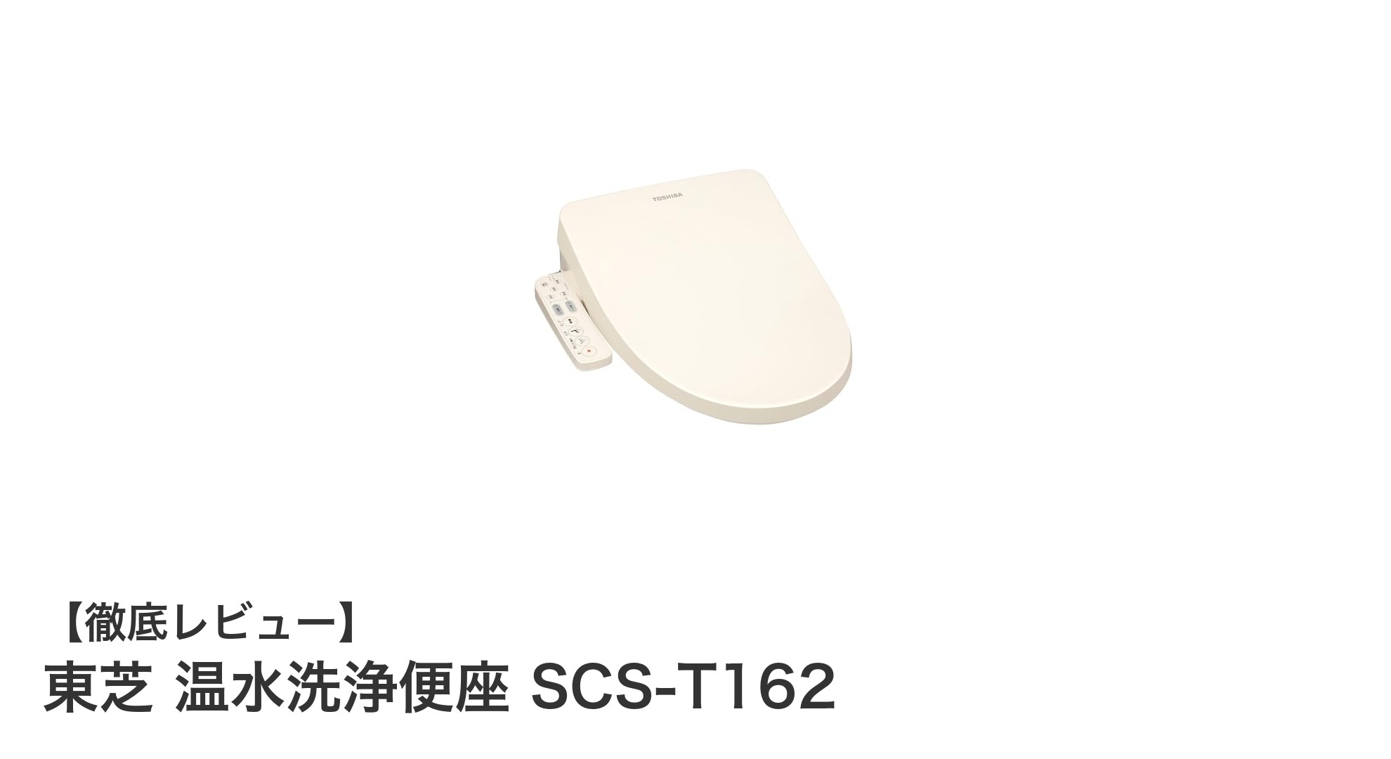 東芝 温水洗浄便座 SCS-T162で叶える快適&清潔なトイレ環境