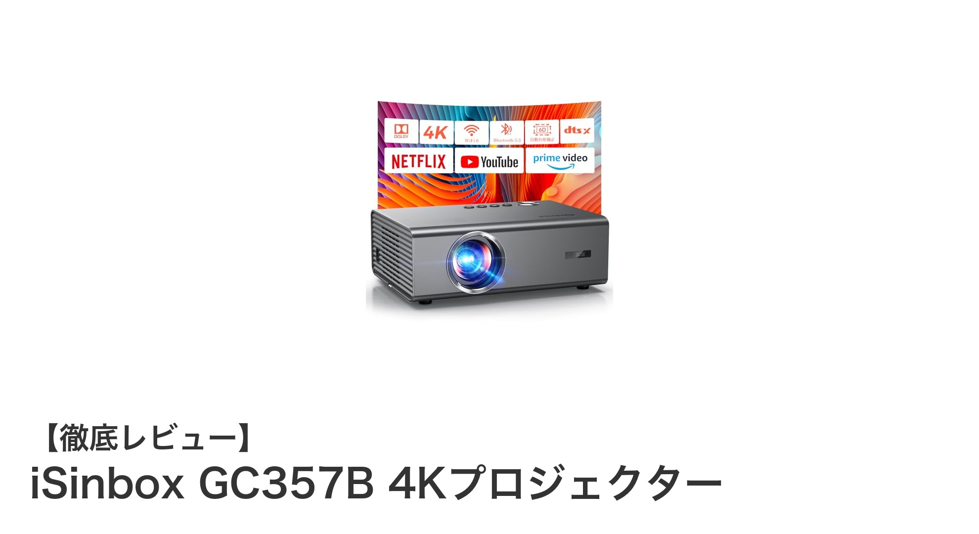家庭用4Kプロジェクターの新定番!iSinbox GC357Bで映画もゲームも大迫力体験