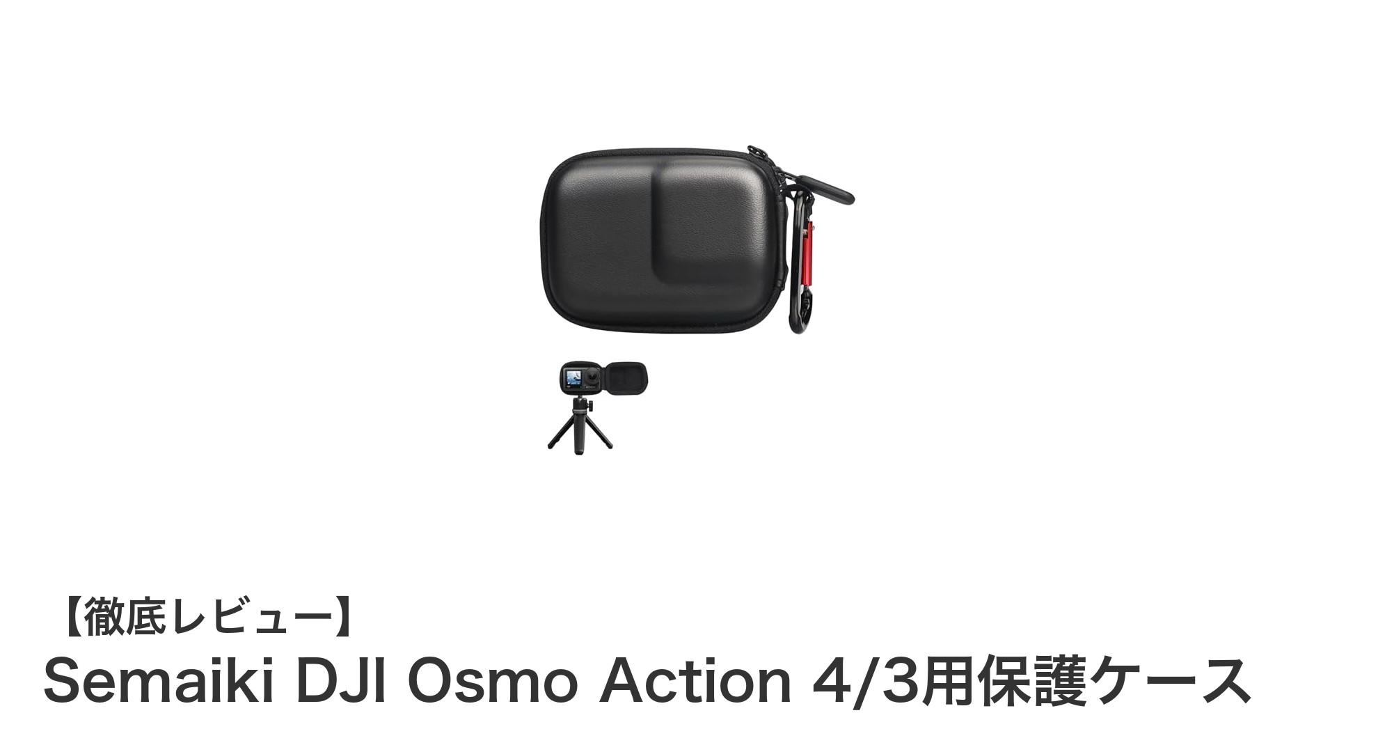 Semaiki DJI Osmo Action 4/3用保護ケースで大切なカメラを完璧ガード!