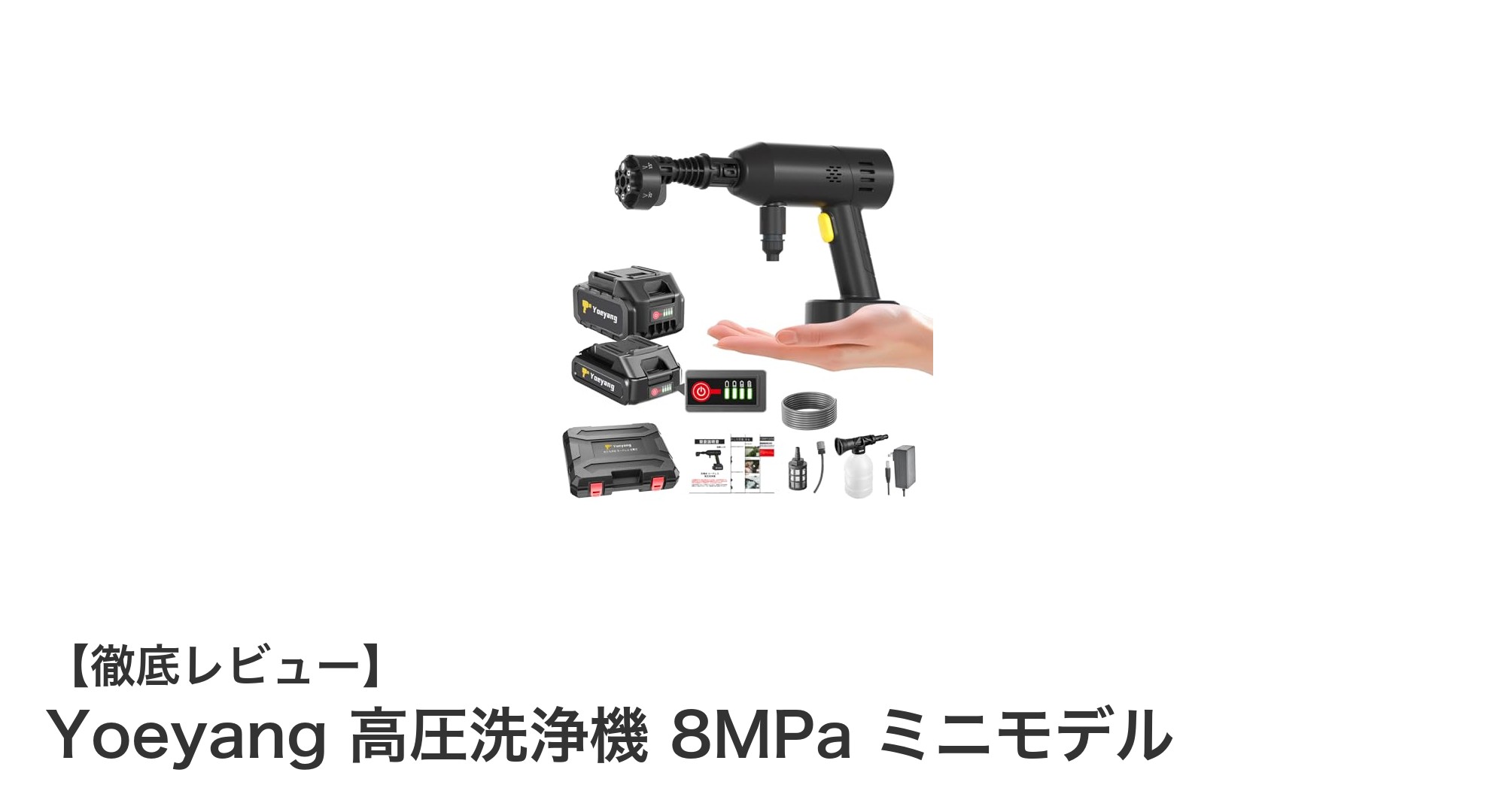 Yoeyang 高圧洗浄機 8MPa ミニモデル:パワフル&コードレスでどこでも簡単清掃!
