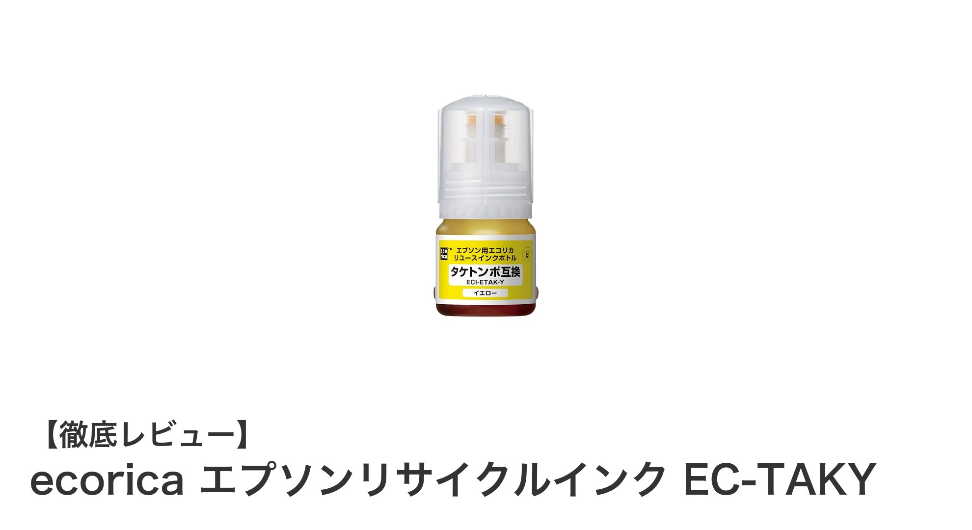 エプソン対応の環境に優しいリサイクルインク『ecorica エプソンリサイクルインク EC-TAKY』の魅力とは?
