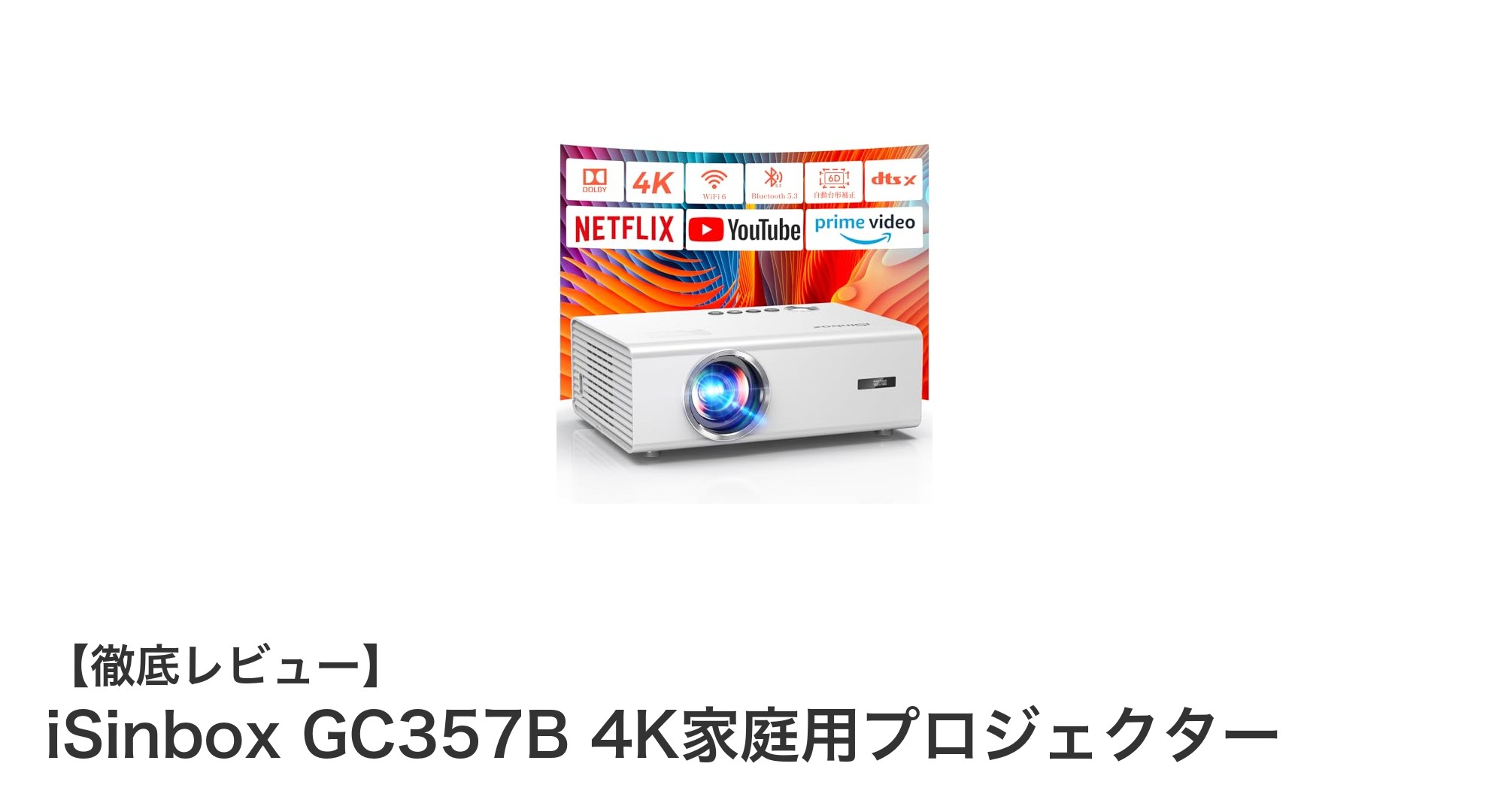 4K映像とAIオートフォーカス搭載！iSinbox GC357Bで極上ホームシアター体験