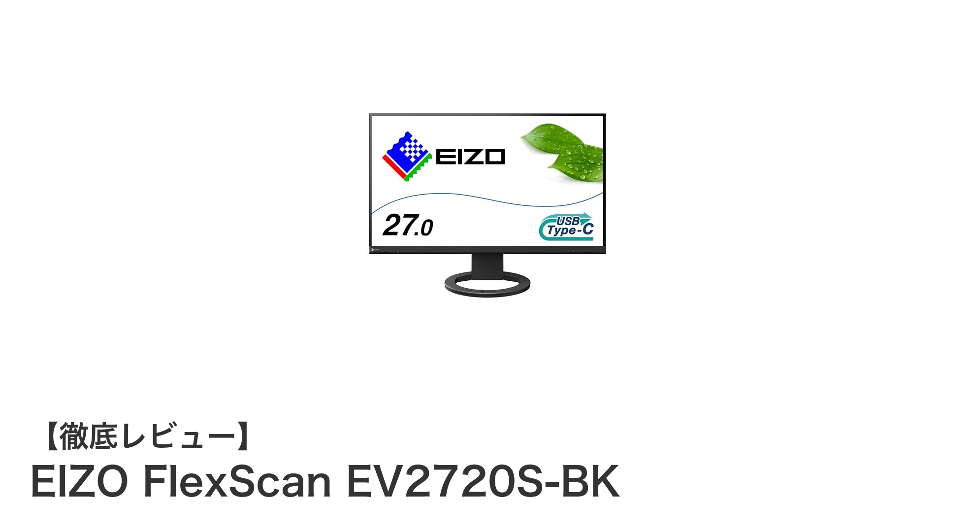 EIZO FlexScan EV2720S-BK:多機能で目に優しい27型WQHDモニターの新定番