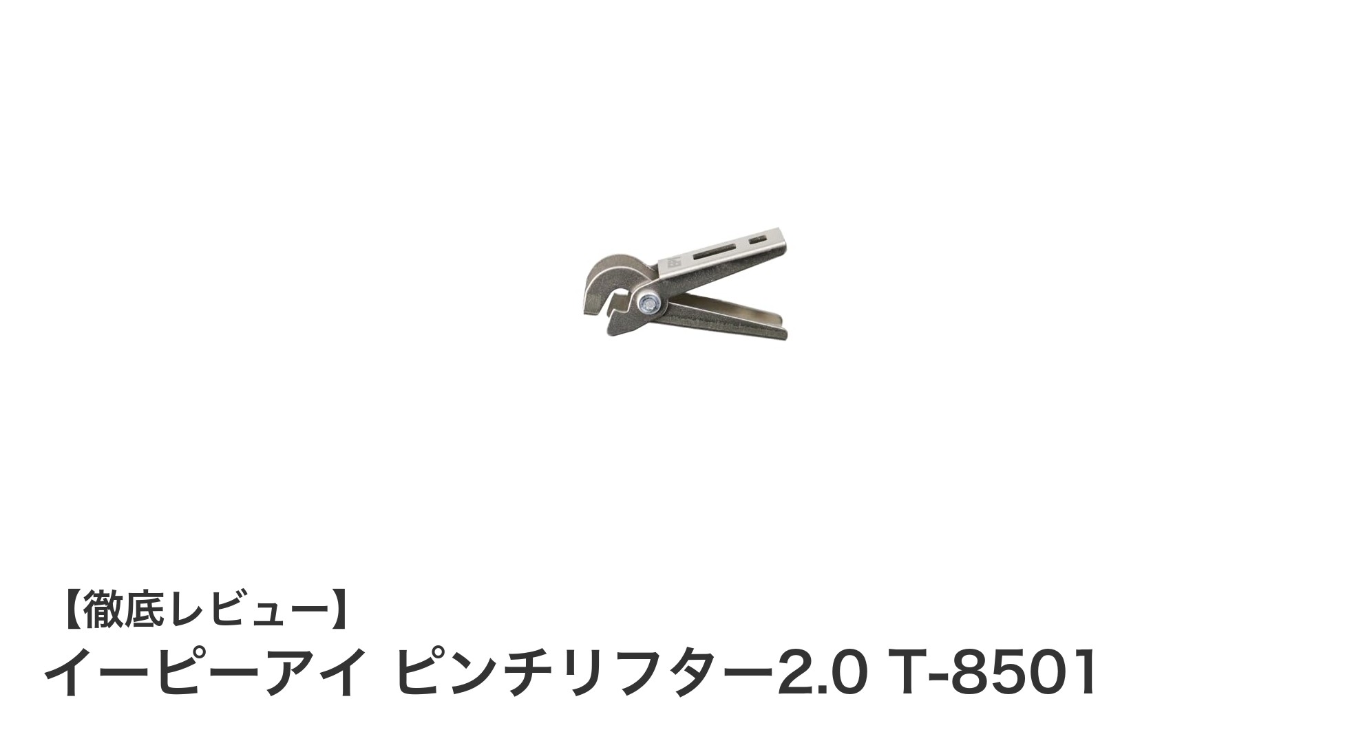 驚くほど軽い!イーピーアイ ピンチリフター2.0 T-8501で作業効率アップ