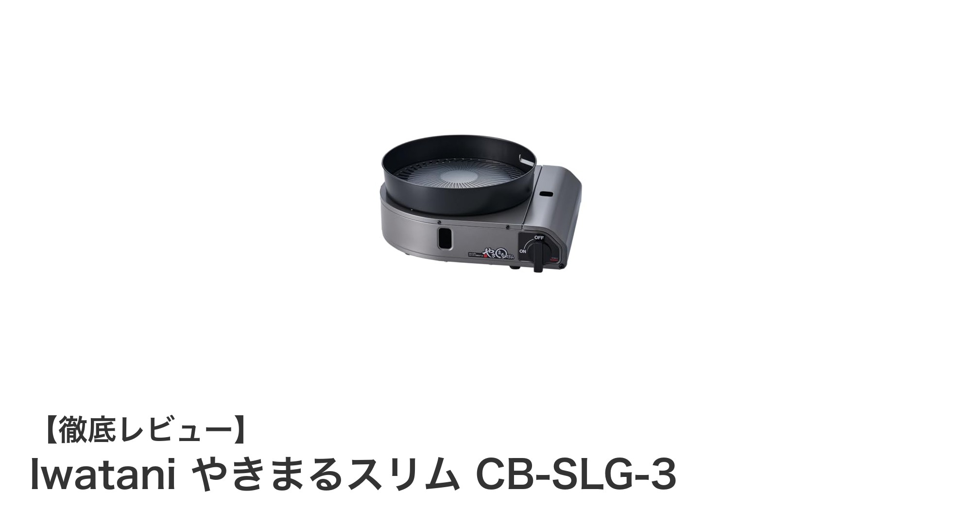 コンパクトで使いやすい!IwataniやきまるスリムCB-SLG-3の魅力とは?