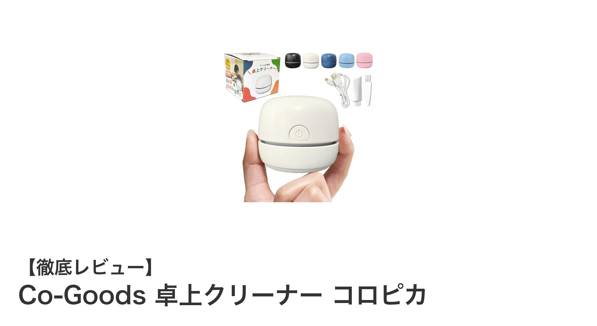 手軽に使える！Co-Goods 卓上クリーナー コロピカで学習机をいつでも清潔に