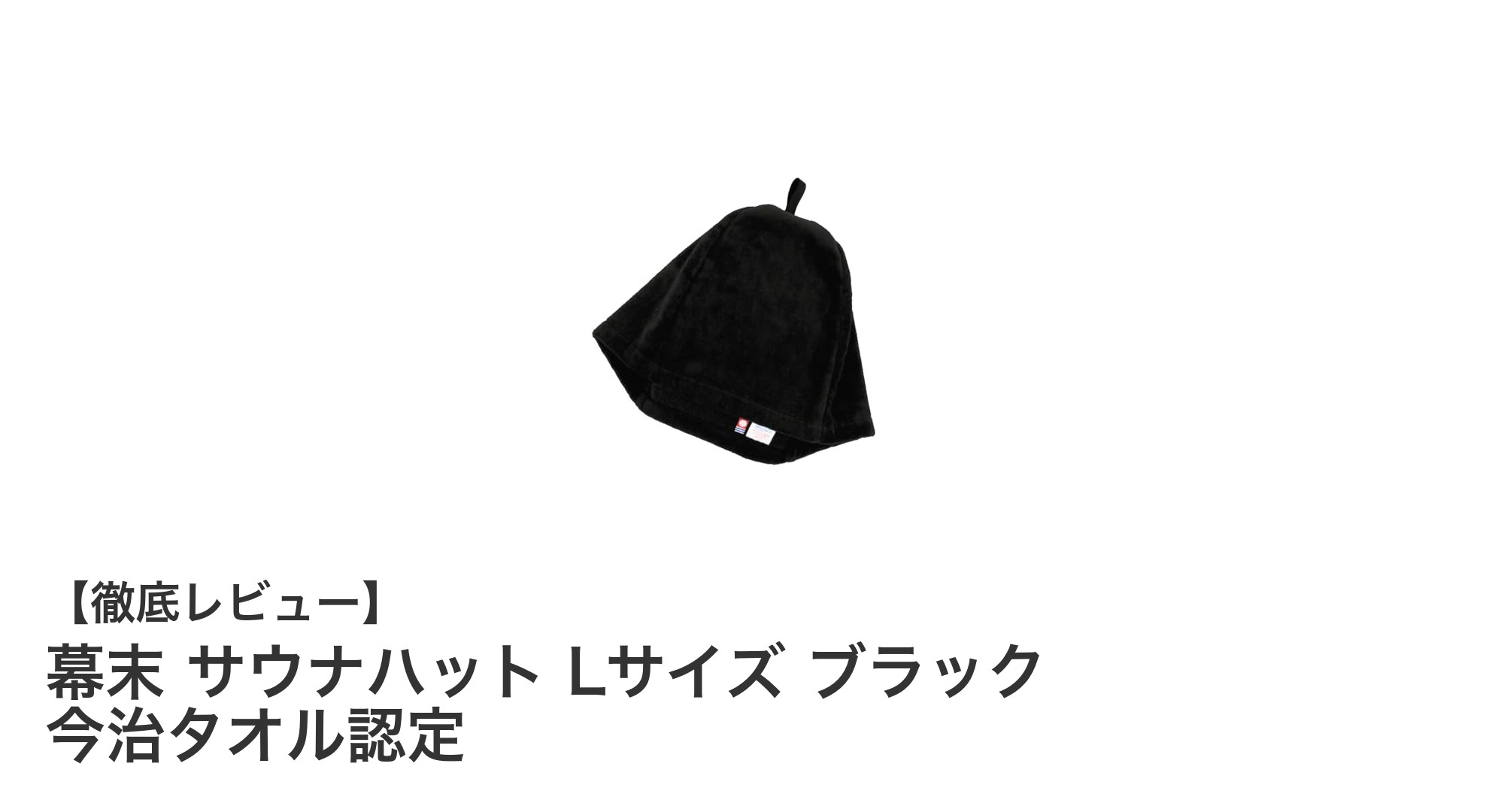 日本製の安心品質！今治タオル認定の幕末サウナハットで快適サウナタイム