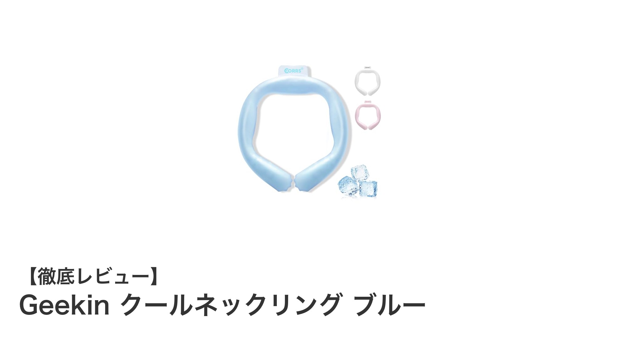 電力不要で長時間冷却！Geekin クールネックリング ブルーの快適な涼しさを体感しよう