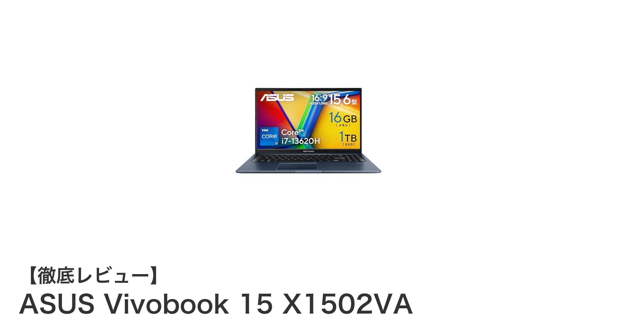 ASUS Vivobook 15 X1502VAで実現する高速処理と大容量ストレージの最適バランス