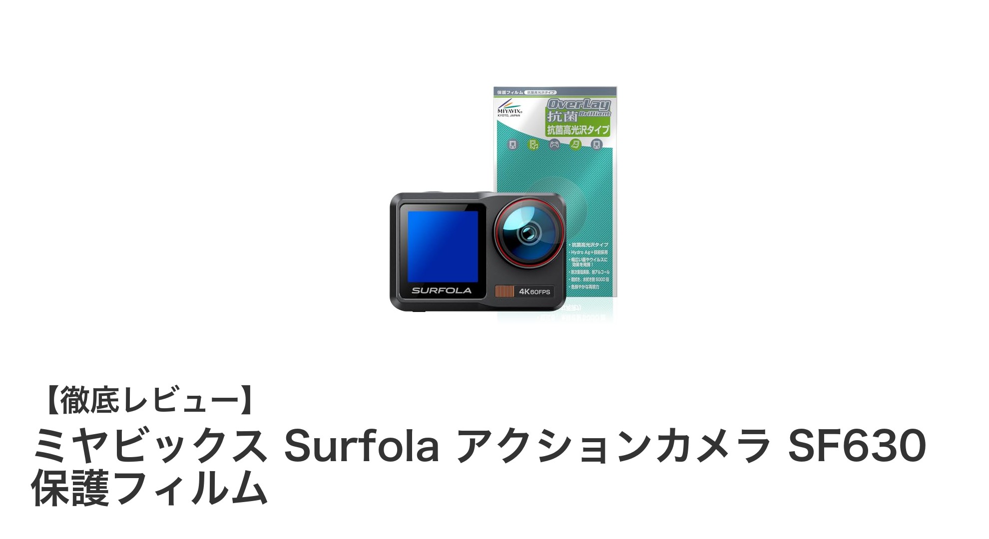 ミヤビックス Surfola SF630専用!高光沢抗菌保護フィルムで映像も菌もブロック