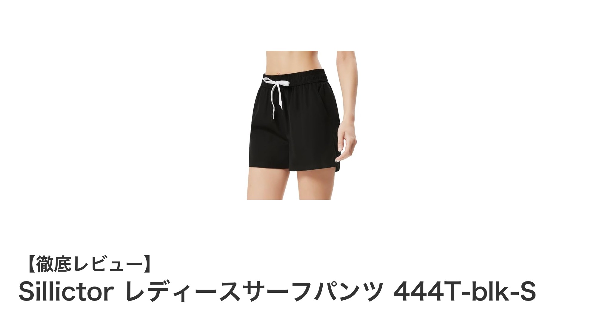 快適さと機能性を両立!Sillictor レディースサーフパンツ 444T-blk-Sの魅力を徹底解説