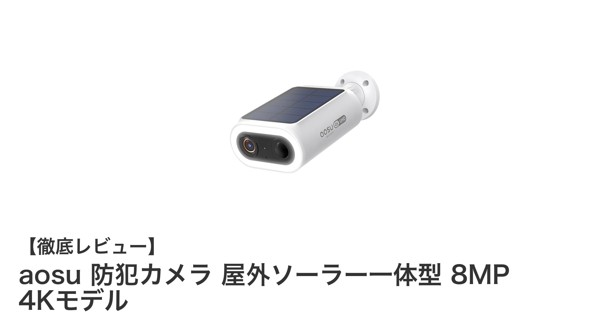 高解像度4K&ソーラー給電!aosuの最新屋外防犯カメラで安心を手に入れよう