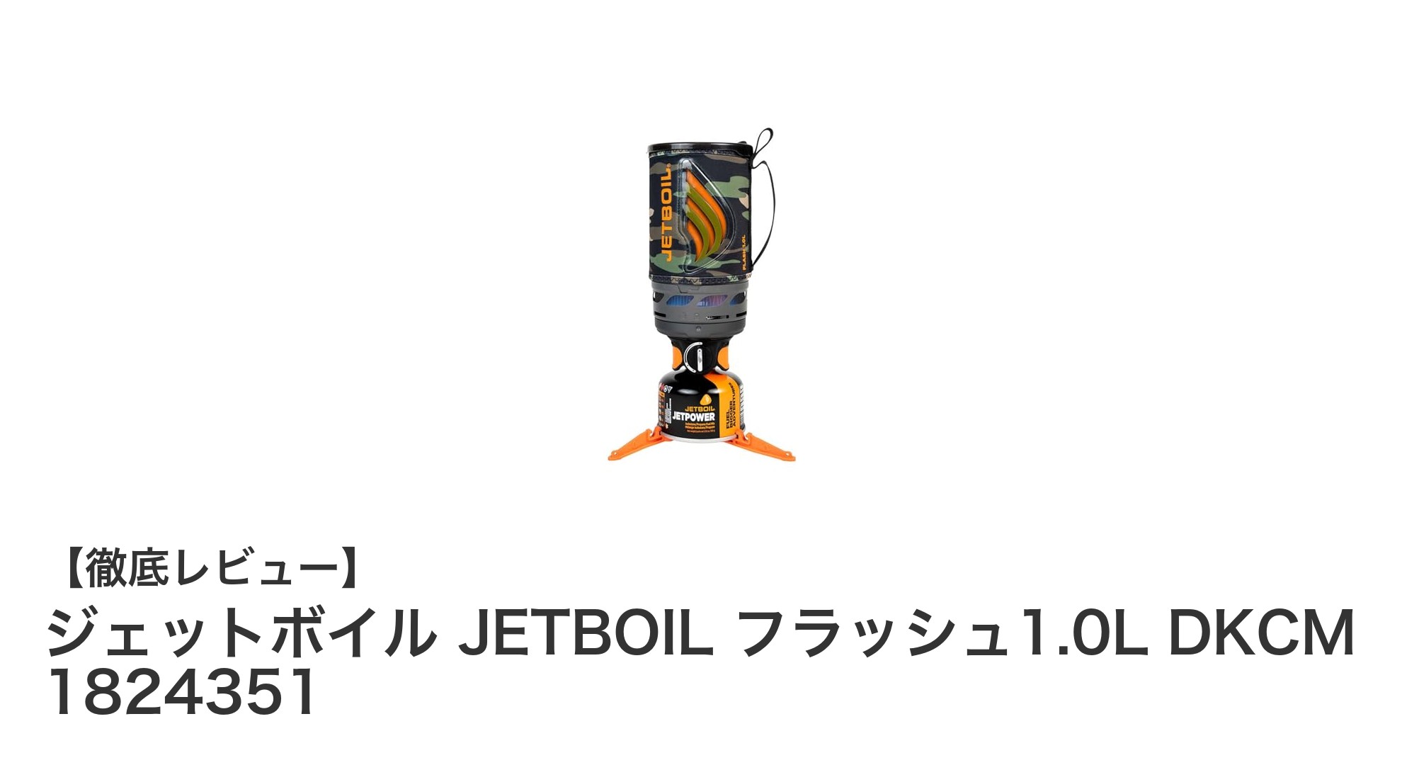 軽量&高効率!ジェットボイル JETBOIL フラッシュ1.0Lでアウトドア調理を快適に