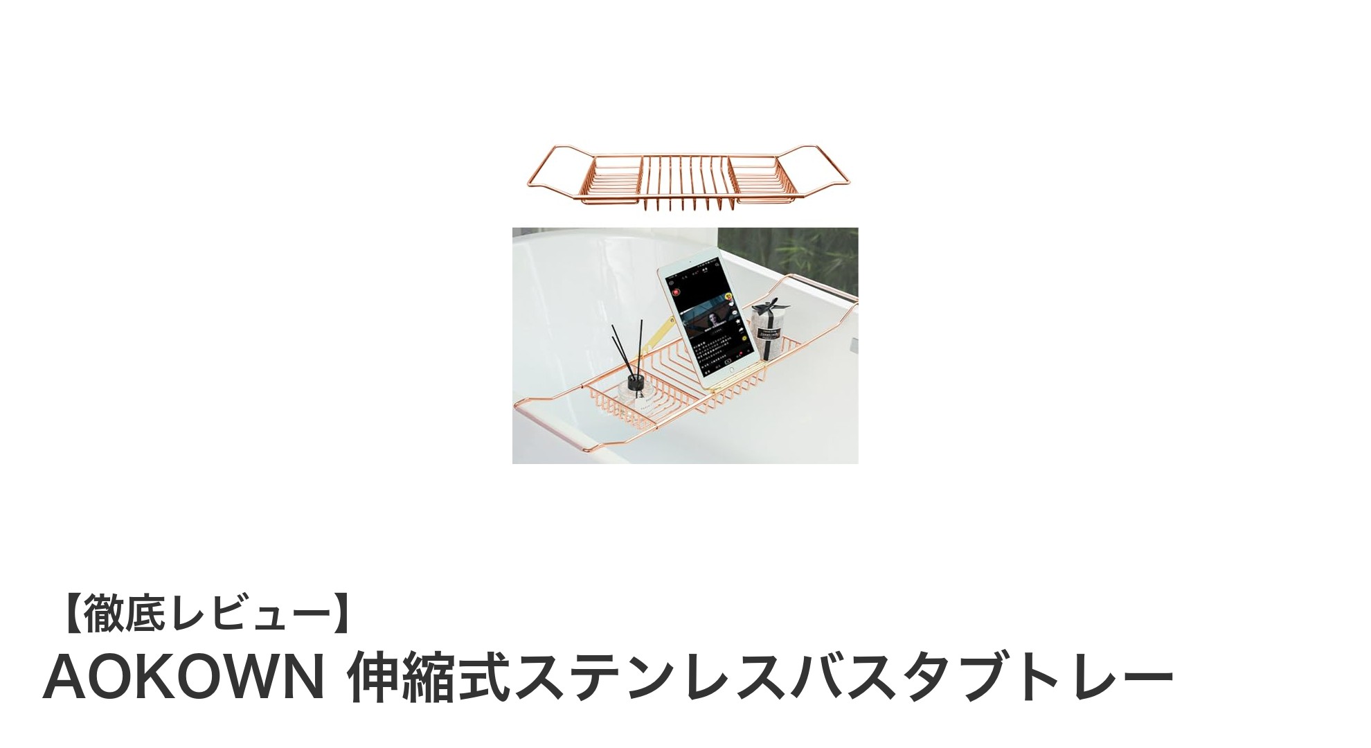 バスタイムを格上げする！AOKOWN伸縮式ステンレスバスタブトレーの魅力とは？
