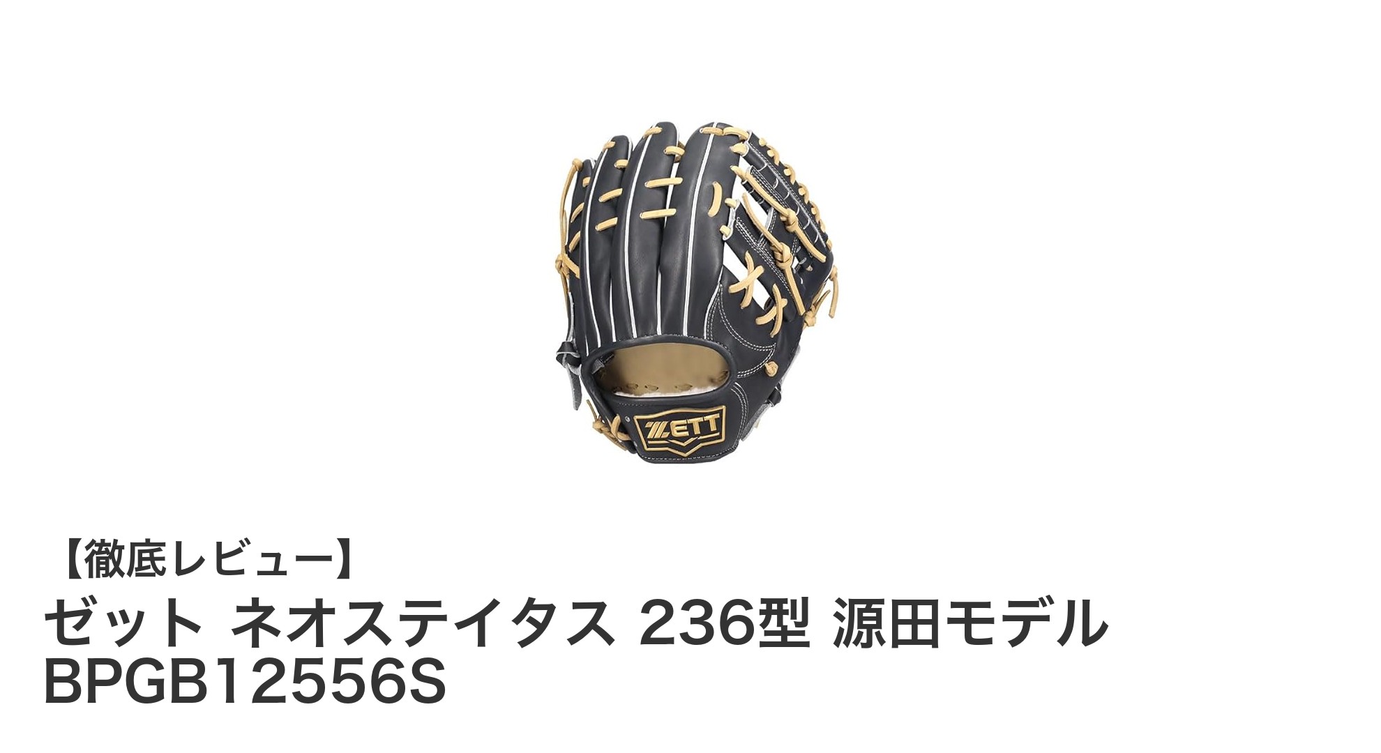 硬式野球内野手必見！ゼット ネオステイタス236型 源田モデルの魅力徹底解説