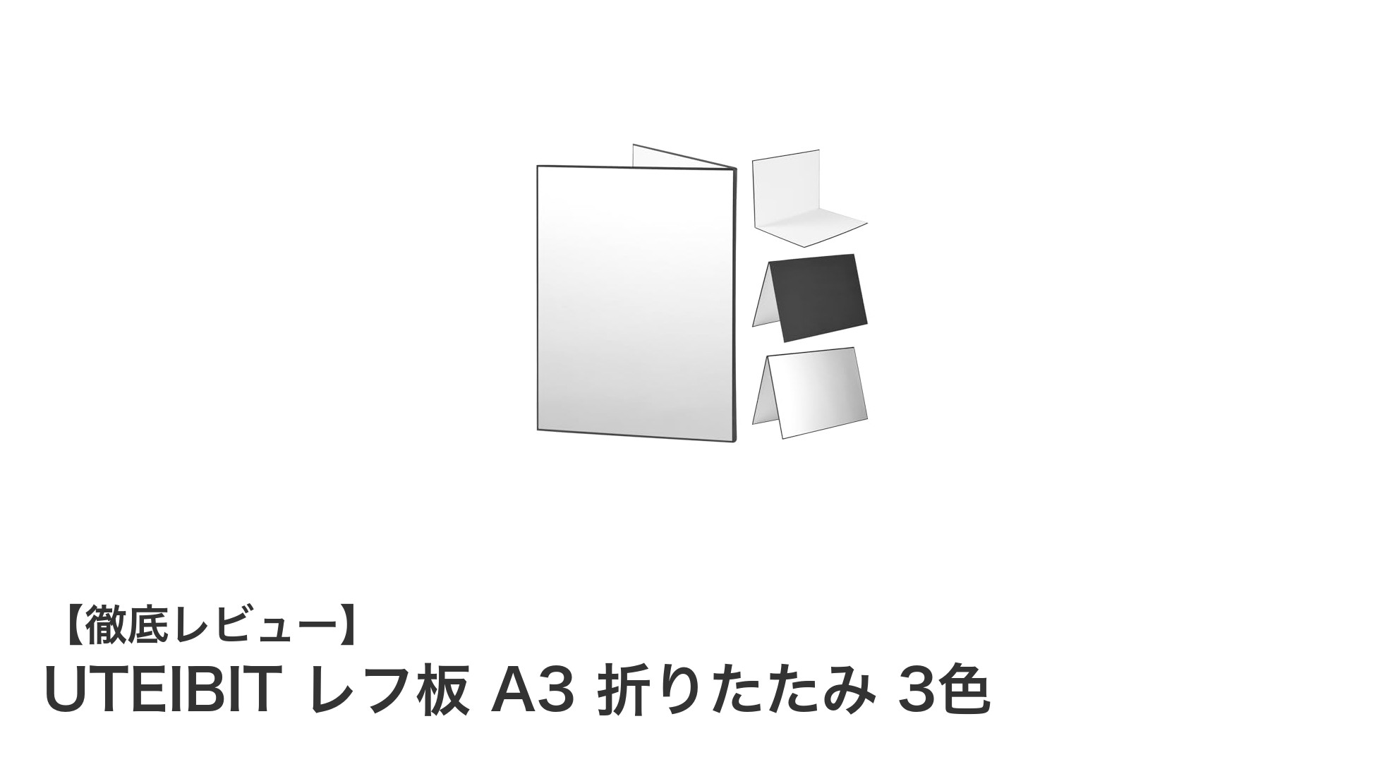 多彩な撮影シーンに対応!UTEIBITの折りたたみ式A3レフ板3色セットを徹底レビュー