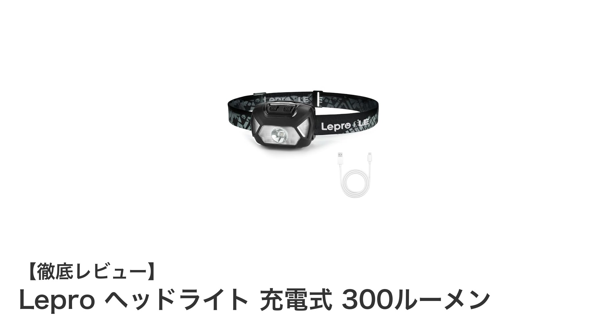 軽量&高輝度!Leproの充電式ヘッドライトでアウトドアをもっと快適に