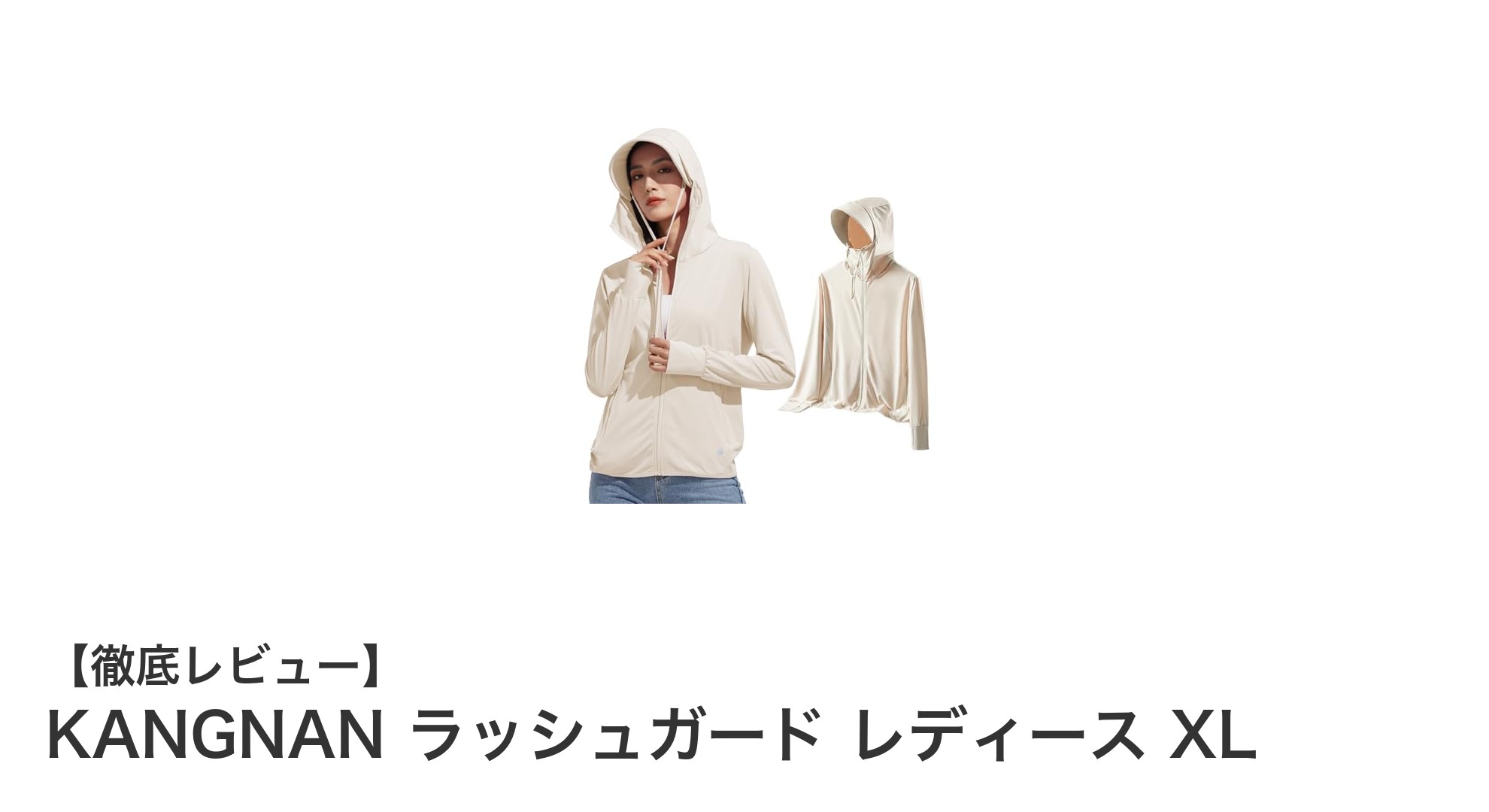 女性のための万能ラッシュガード!KANGNANのUVカット&冷感素材で快適な夏を過ごそう