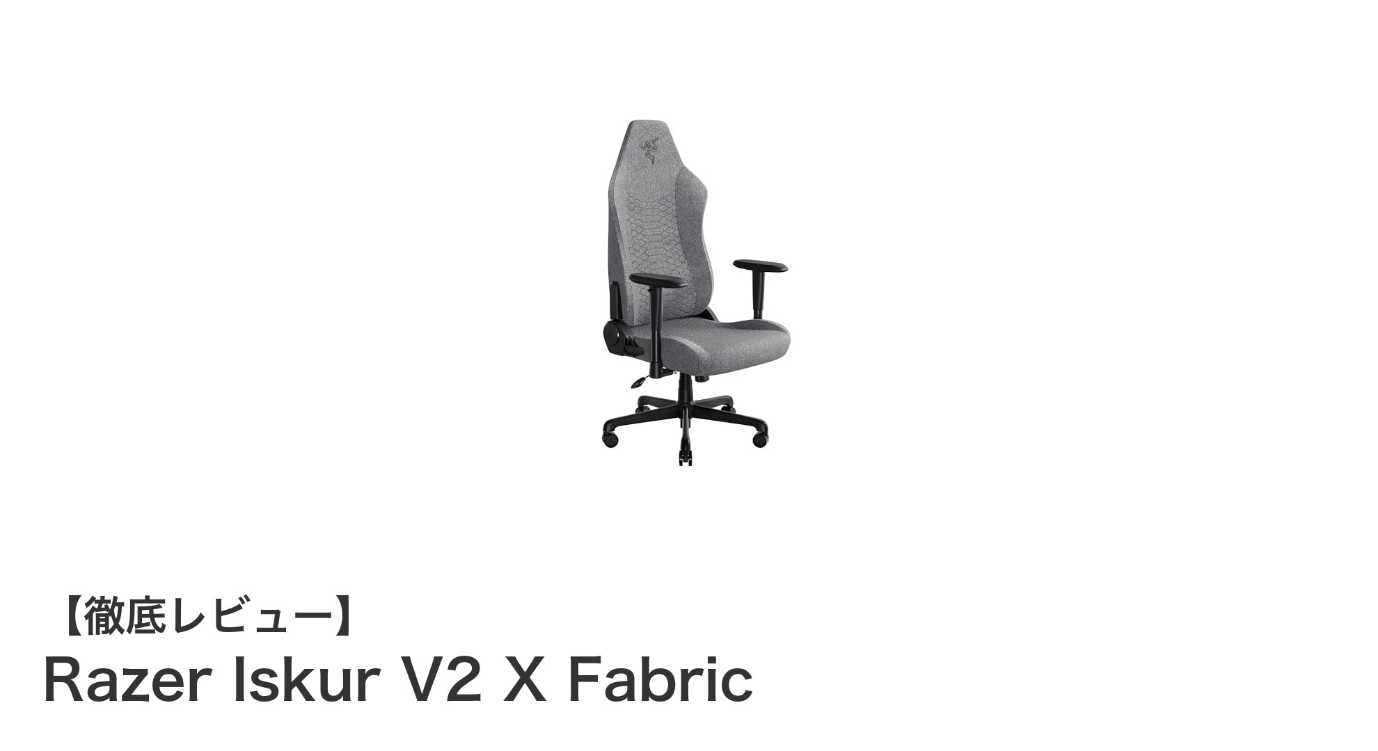快適性と機能性を追求したRazer Iskur V2 X Fabricゲーミングチェアの魅力とは?