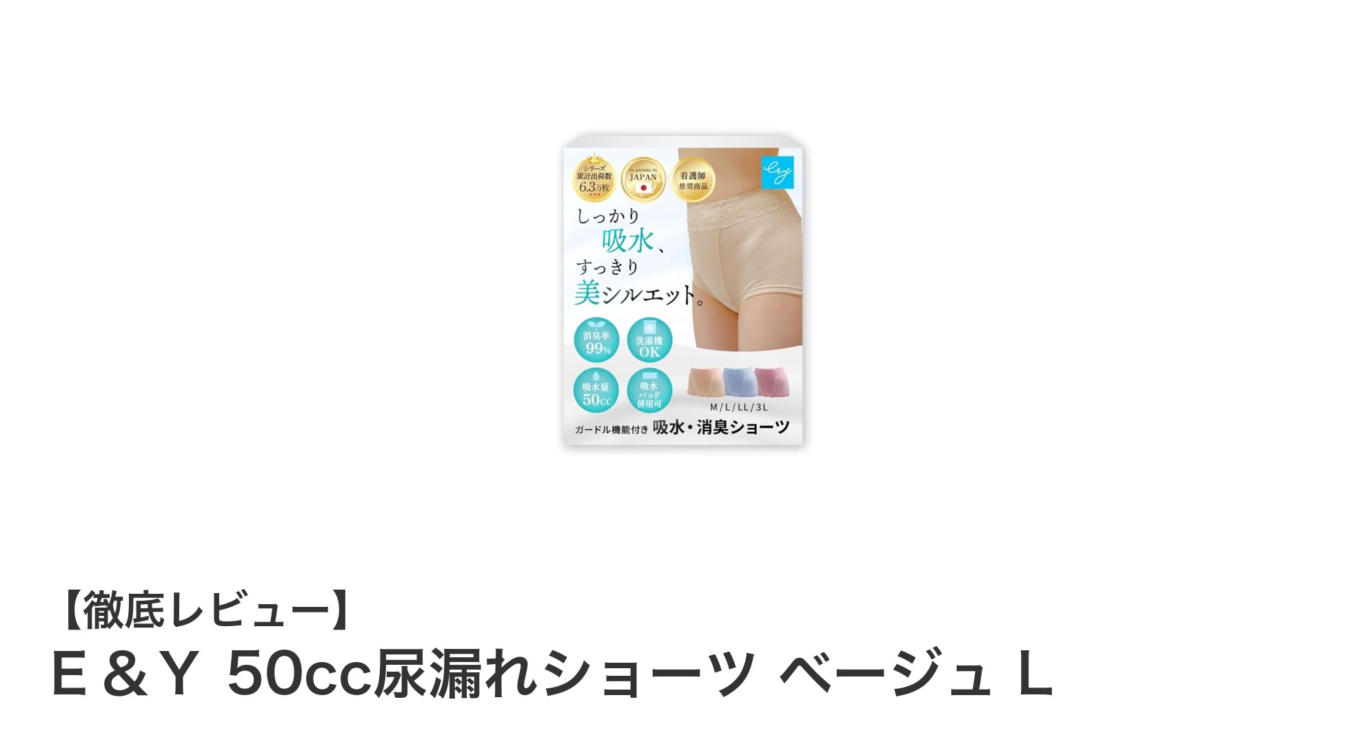 快適で美しい！Ｅ＆Ｙ 50cc尿漏れショーツ ベージュ Lで自信を取り戻そう
