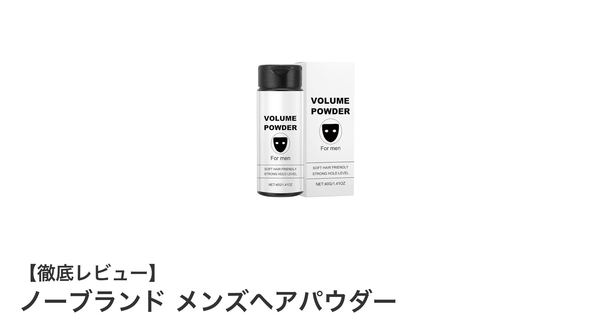 簡単スタイリングで男らしさUP！ノーブランド メンズヘアパウダーの魅力とは？