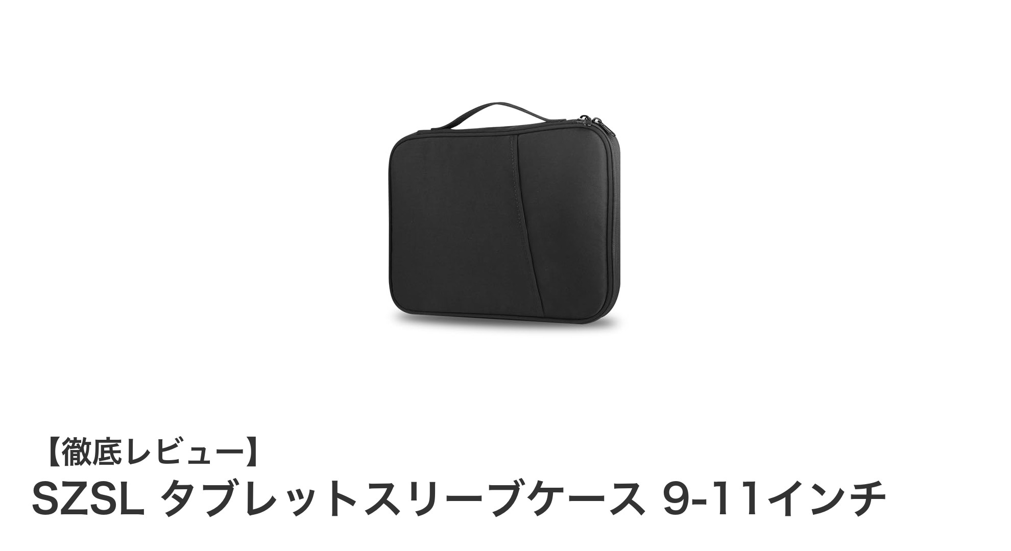 軽量＆多機能！SZSLタブレットスリーブケースで9～11インチタブレットをスマートに守る