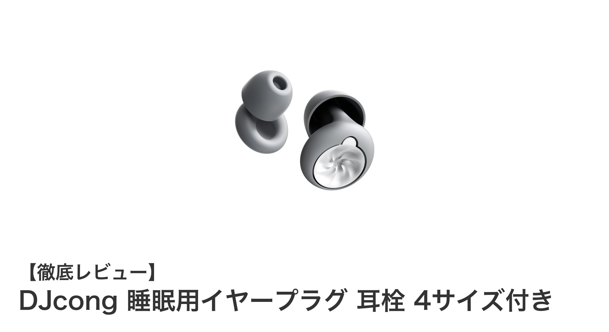 快適な眠りを実現!DJcongの高性能シリコン製睡眠用イヤープラグとは?
