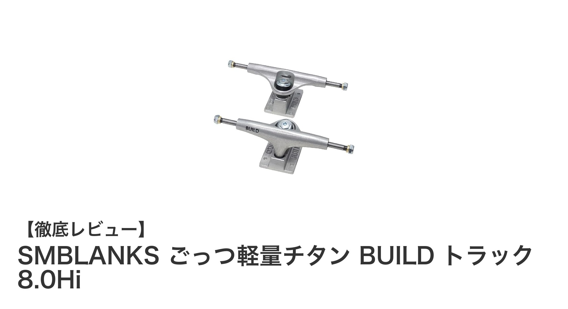 驚異の軽さと操作性!SMBLANKS ごっつ軽量チタン BUILD トラック 8.0Hiの魅力に迫る