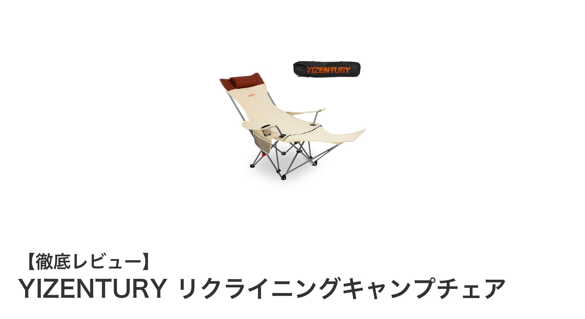 快適さと耐久性を両立!YIZENTURYのリクライニングキャンプチェアがアウトドアの新定番に