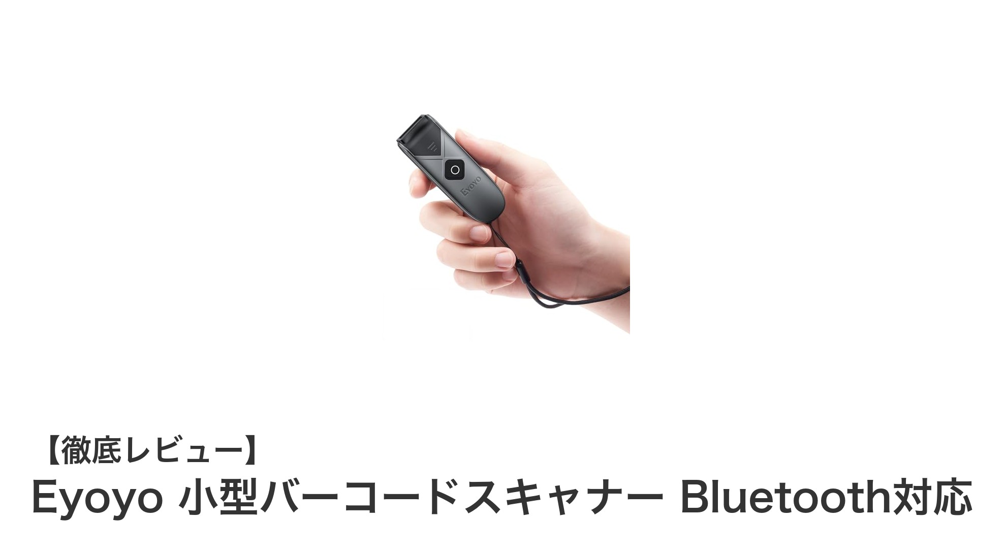 Eyoyo 小型バーコードスキャナー Bluetooth対応で業務効率アップ！持ち運びも快適な高性能モデル
