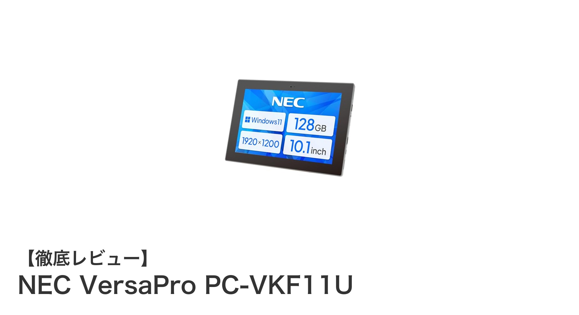 NEC VersaPro PC-VKF11U：携帯性と性能を兼ね備えた10.1インチタブレットPCの新定番